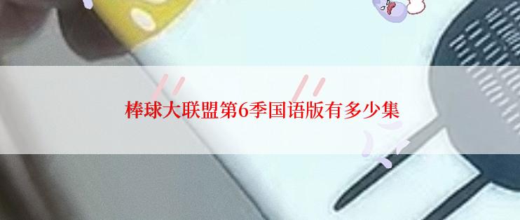 棒球大联盟第6季国语版有多少集