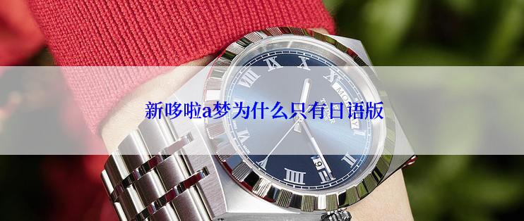 新哆啦a梦为什么只有日语版