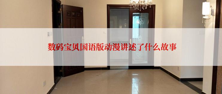 数码宝贝国语版动漫讲述了什么故事