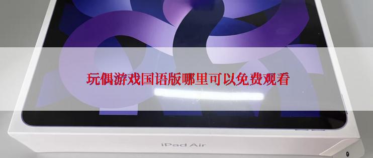 玩偶游戏国语版哪里可以免费观看