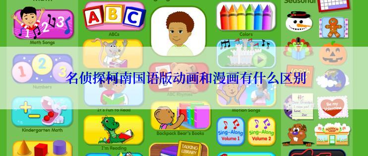  名侦探柯南国语版动画和漫画有什么区别