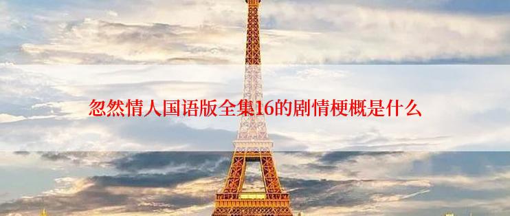 忽然情人国语版全集16的剧情梗概是什么