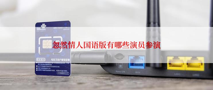 忽然情人国语版有哪些演员参演