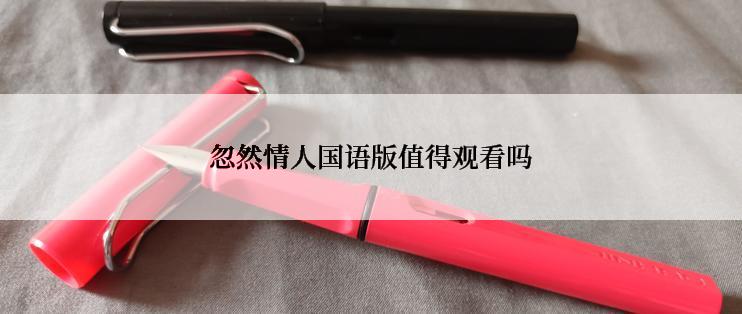 忽然情人国语版值得观看吗