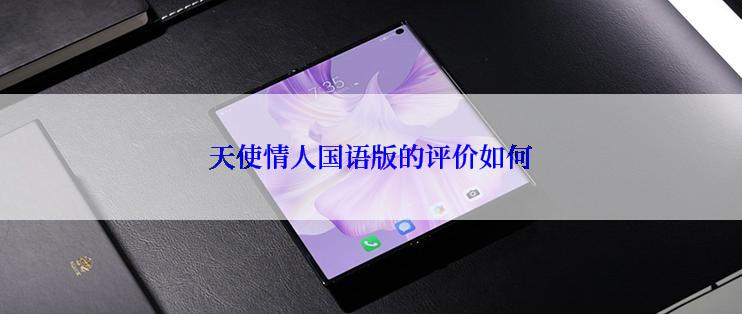 天使情人国语版的评价如何