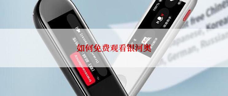 如何免费观看银河奥