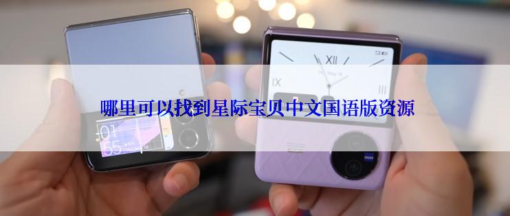 哪里可以找到星际宝贝中文国语版资源