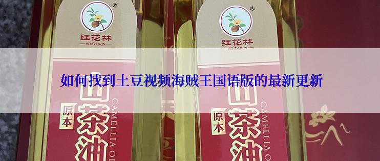 如何找到土豆视频海贼王国语版的最新更新