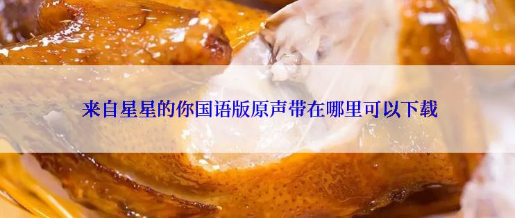  来自星星的你国语版原声带在哪里可以下载