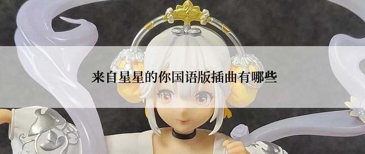  来自星星的你国语版插曲有哪些