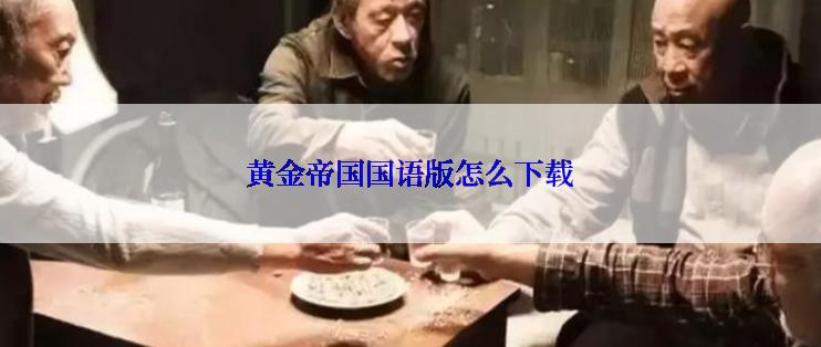 黄金帝国国语版怎么下载
