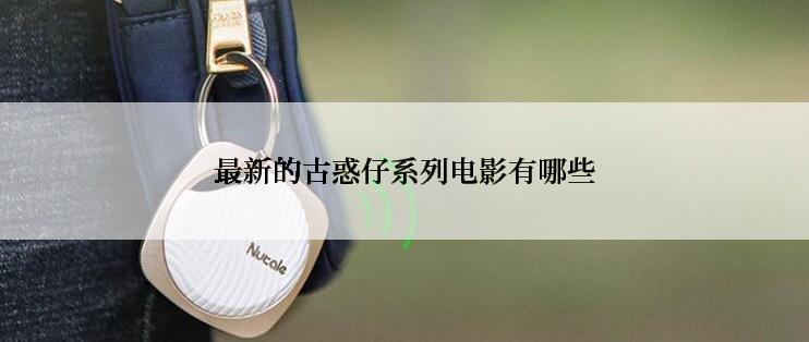最新的古惑仔系列电影有哪些