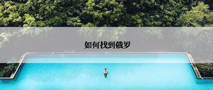  如何找到俄罗