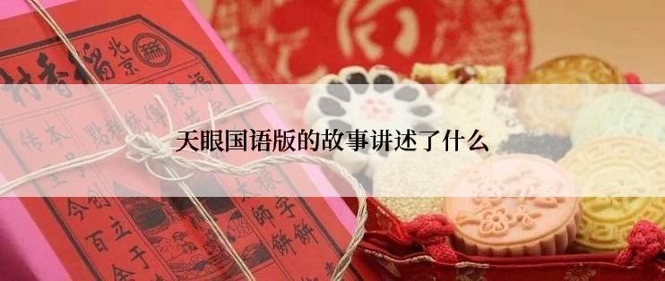 天眼国语版的故事讲述了什么