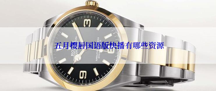  五月樱唇国语版快播有哪些资源