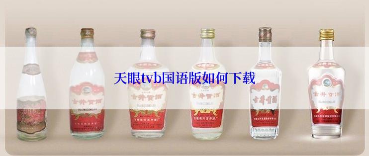 天眼tvb国语版如何下载