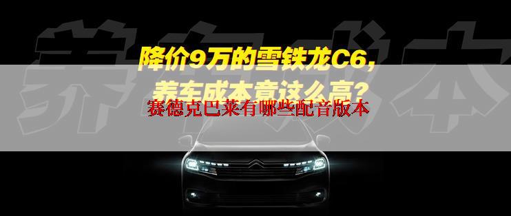  赛德克巴莱有哪些配音版本