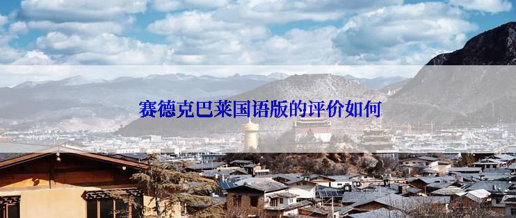 赛德克巴莱国语版的评价如何