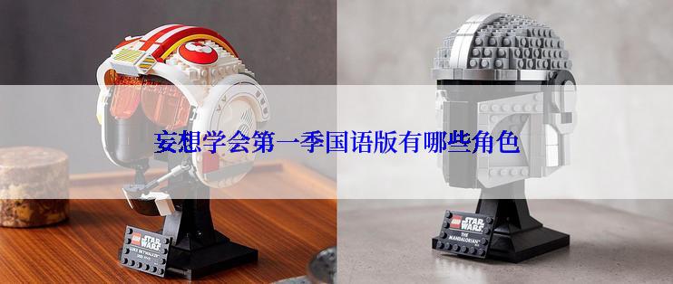 妄想学会第一季国语版有哪些角色