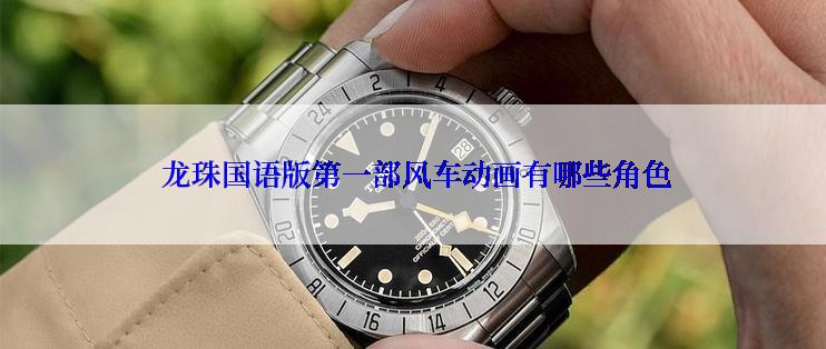  龙珠国语版第一部风车动画有哪些角色