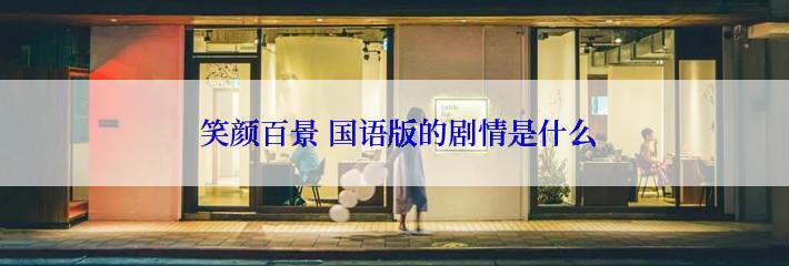  笑颜百景 国语版的剧情是什么