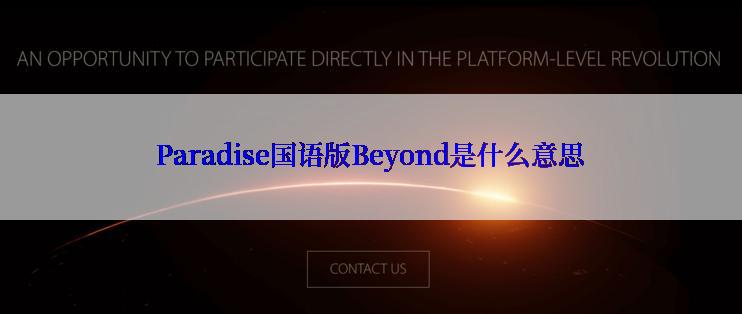 Paradise国语版Beyond是什么意思