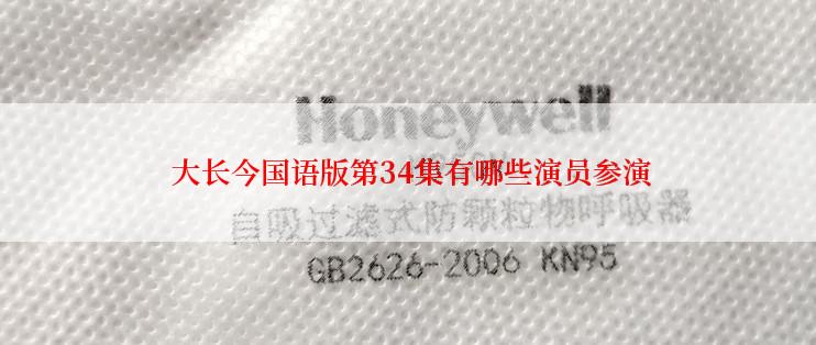 大长今国语版第34集有哪些演员参演