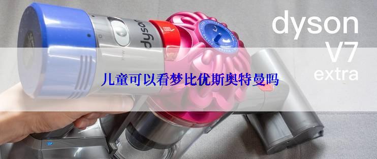 儿童可以看梦比优斯奥特曼吗