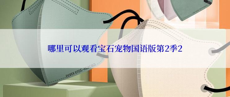 哪里可以观看宝石宠物国语版第2季2
