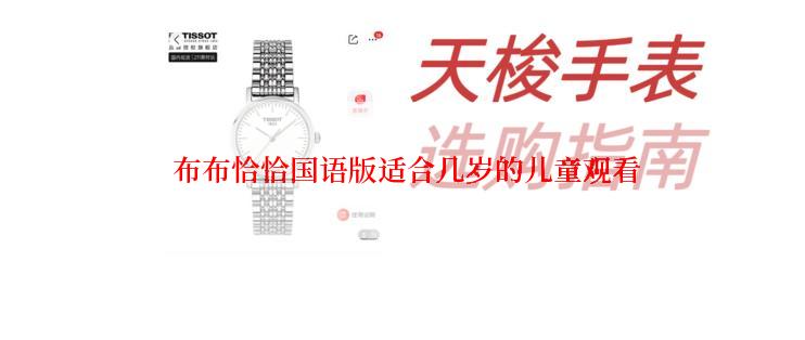  布布恰恰国语版适合几岁的儿童观看