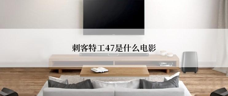 刺客特工47是什么电影