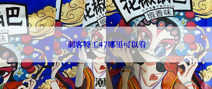  刺客特工47哪里可以看