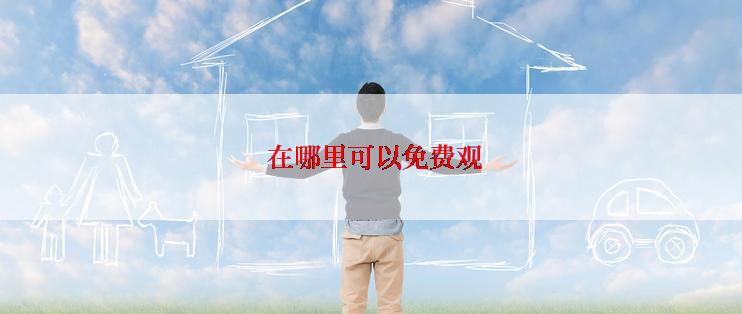  在哪里可以免费观