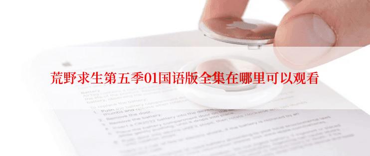 荒野求生第五季01国语版全集在哪里可以观看