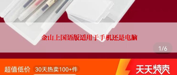  金山上国语版适用于手机还是电脑