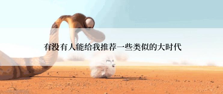 有没有人能给我推荐一些类似的大时代