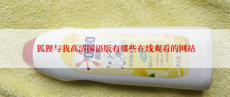 狐狸与我高清国语版有哪些在线观看的网站