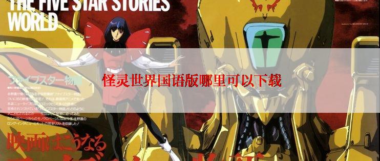 怪灵世界国语版哪里可以下载