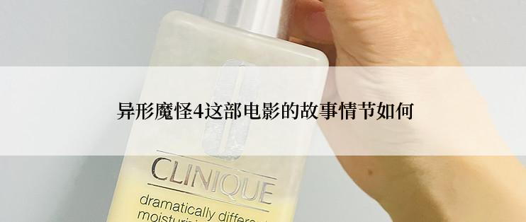 异形魔怪4这部电影的故事情节如何