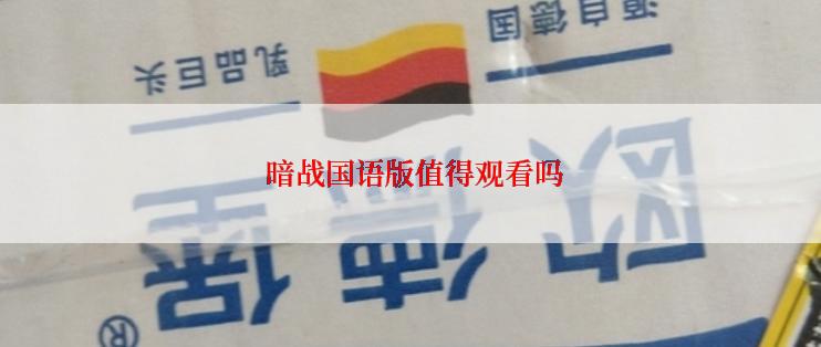  暗战国语版值得观看吗