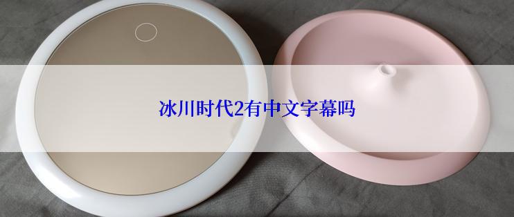冰川时代2有中文字幕吗