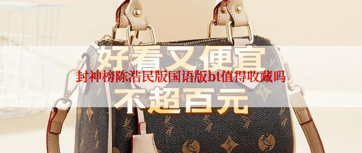 封神榜陈浩民版国语版bt值得收藏吗