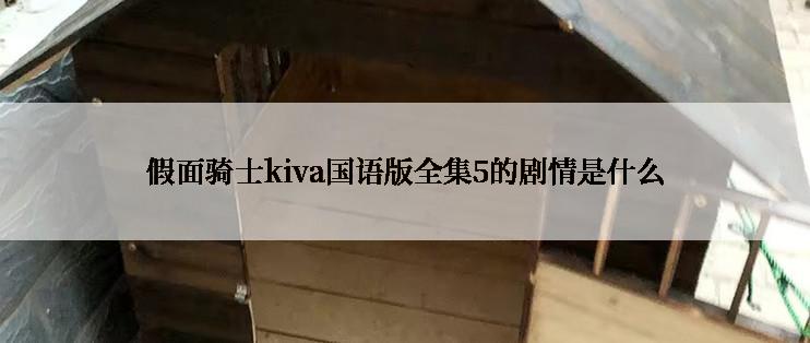 假面骑士kiva国语版全集5的剧情是什么
