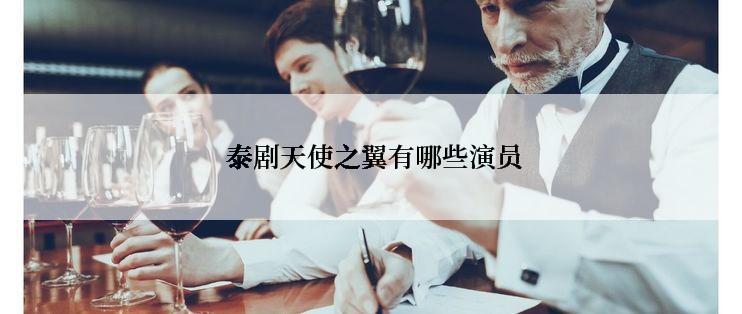 泰剧天使之翼有哪些演员