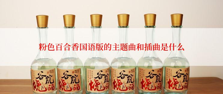 粉色百合香国语版的主题曲和插曲是什么