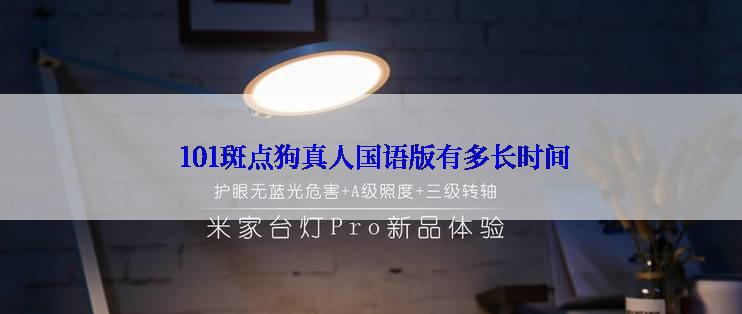  101斑点狗真人国语版有多长时间
