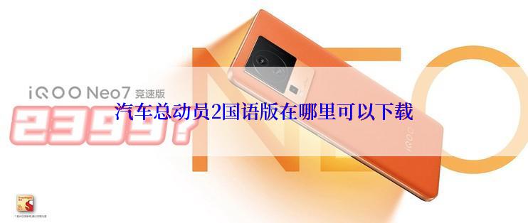 汽车总动员2国语版在哪里可以下载