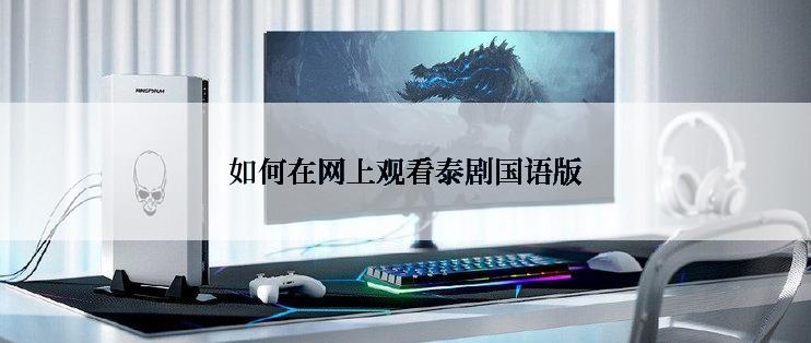 如何在网上观看泰剧国语版