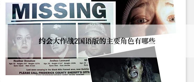 约会大作战2国语版的主要角色有哪些