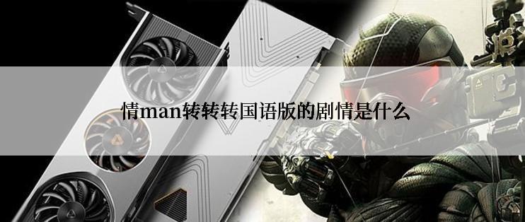  情man转转转国语版的剧情是什么